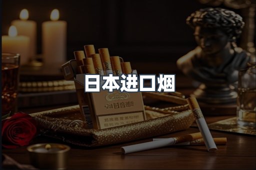 进口香烟